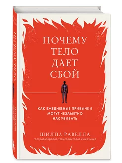 Почему тело дает сбой. Как ежедневные привычки могут