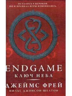 Endgame. Ключ Неба