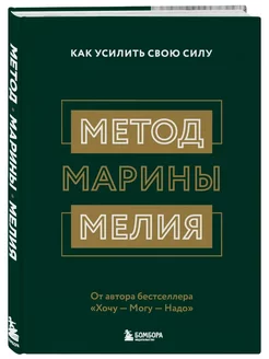 Метод Марины Мелия. Как усилить свою силу