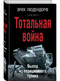 Тотальная война. Выход из позиционного тупика