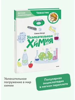 Увлекательная химия. Энциклопедия "Чевостик". Paperback