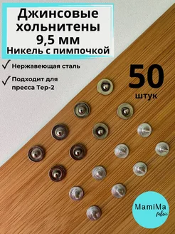 Хольнитены джинсовые classic никель 9,5мм 50 шт