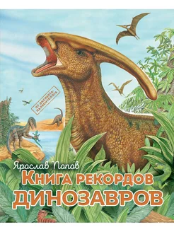 Книга рекордов динозавров