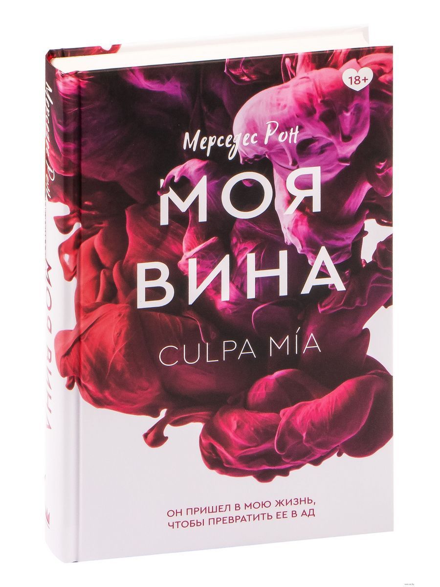 Моя вина книга Автор Мерседес Рон. Рон Мерседес "моя вина".