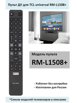 Пульт для TCL RM-L1508+. (список)