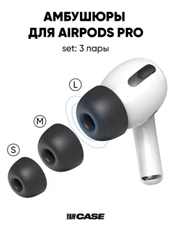 Амбушюры силиконовые для наушников AirPods Pro, Pro 2