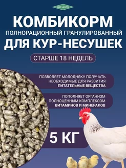 Комбикорм полнорационный для кур-несушек 5 кг (от 18 недель)