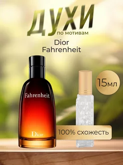 По мотивам оригинальных духов Dior Fahrenheit