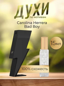 По мотивам оригинальных духов Carolina Herrera Bad Boy