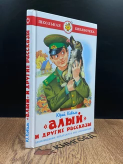 Алый, и другие рассказы