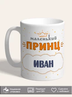 Кружка маленький Принц Иван