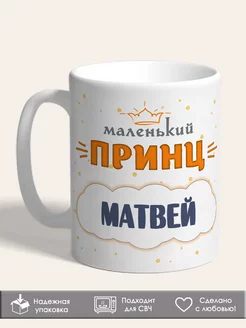 Кружка маленький Принц Матвей