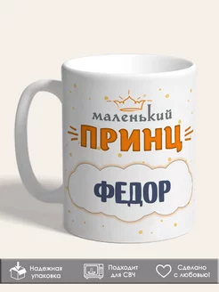 Кружка маленький Принц Федор