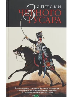 Записки черного гусара. Воспоминания князя И.А.Несвицкого