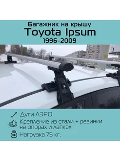 Багажник на крышу D-1 для Toyota Ipsum Тойота Ипсум