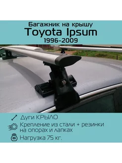 Багажник на крышу D-1 для Toyota Ipsum Тойота Ипсум