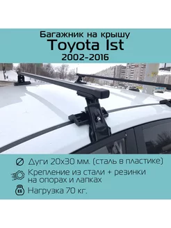 Багажник на крышу D-1 для Toyota Ist Тойота Ист