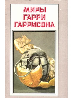 Миры Гарри Гаррисона. Книга 10