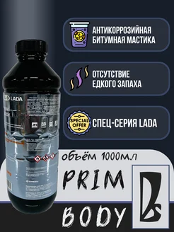 Антикоррозийная битумная мастика PRIM BODY, антикор