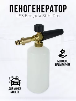 Пеногенератор LS3 Eco для Stihl Pro