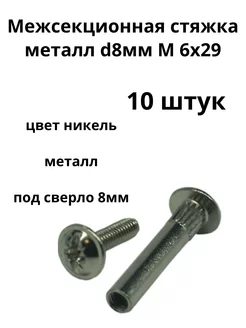 Межсекционная стяжка металл d 8мм, М6х29, никель (10 шт)