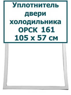 Уплотнитель для двери холодильника ОРСК 161, 105 x 57 см