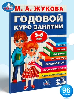 Учебное пособие Годовой курс занятий 5-6 лет М. А. Жукова