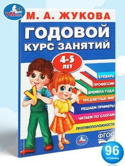 Учебное пособие Годовой курс занятий 4-5 лет М. А. Жукова