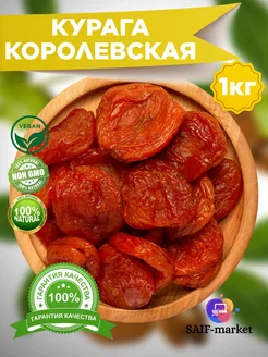 Курага королевская сушеная 1 кг без косточек