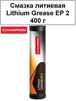 Смазка литиевая Lithium Grease EP 2 400 г