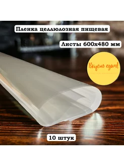 Пленка целлюлозная в листах 600х480 мм 33 титр, 10 шт