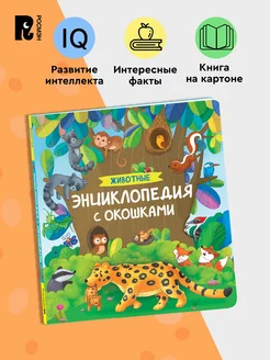 Книга Животные. Энциклопедия с окошками. Развитие малыша 3+