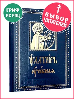 Псалтирь учебная с параллельным переводом на русский язык