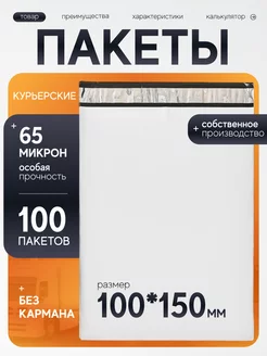 Курьерский пакет 100х150 мм 100 шт для вб