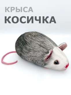 Крыса Косичка мягкая игрушка