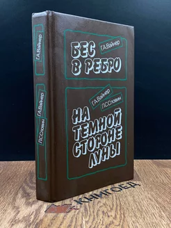 Бес в ребро. На темной стороне луны