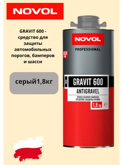 Антигравий для авто GRAVIT 600 гравитэкс 1,8кг (серый)