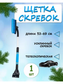 Щетка автомобильная для снега со скребком телескопич 53-69см