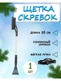 Щетка автомобильная для снега и льда со скребком 85см