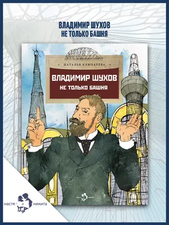 Владимир Шухов. Не только башня