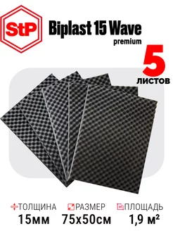 Акустический поролон самоклеящийся 15 мм STP Biplast Wave