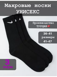 мужские НАЙК белые махровые носки Nike черные