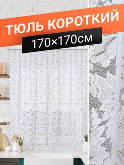 Тюль короткий для кухни на трубу 170х170 см