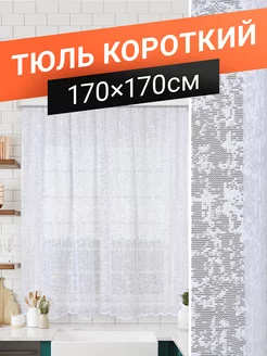 Тюль короткий для кухни на трубу 170х170 см