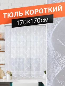 Тюль короткий для кухни на трубу 170х170 см