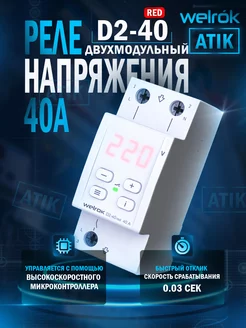 Реле напряжения D2-40 Red