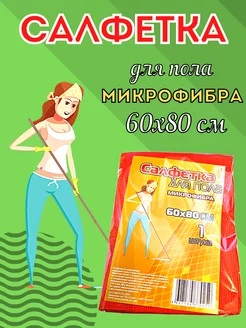 Салфетка для пола из микрофибры многоразовая