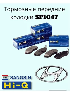 Тормозные колодки передние Hi-Q Sp1047