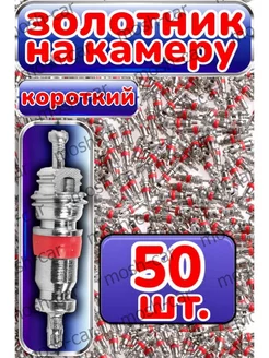 Золотник на камеру короткий 50шт