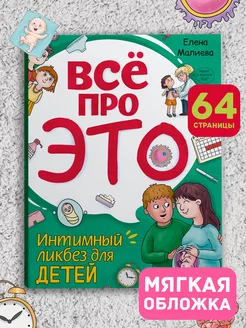 Книга Всё про ЭТО. Интимный ликбез для детей